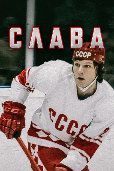 Постер: Слава